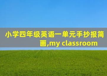 小学四年级英语一单元手抄报简画,my classroom